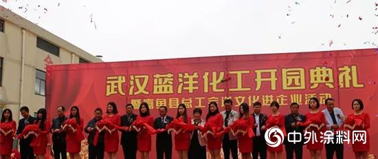 裏程碑！武漢藍洋化工盛大開園！