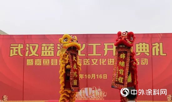 裏程碑！武漢藍洋化工盛大開園！