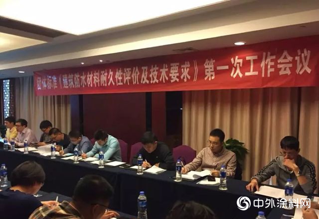 團標《建築防水材料耐久性評價(jia) 及技術要求》第一次工作會(hui) 議召開