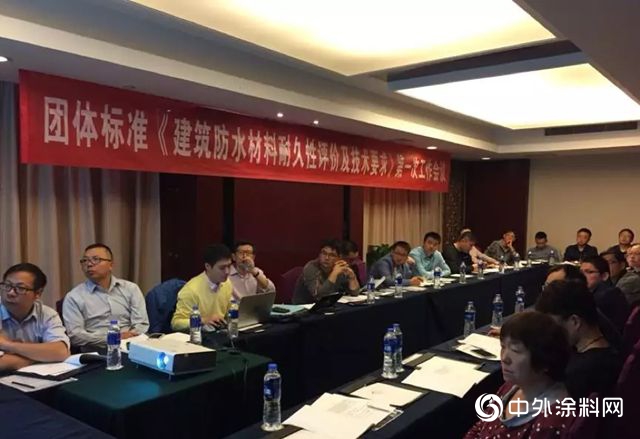 團標《建築防水材料耐久性評價(jia) 及技術要求》第一次工作會(hui) 議召開