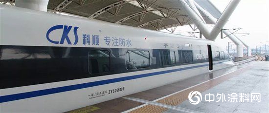 官宣科順防水與(yu) 高鐵攜手前行！"130196"