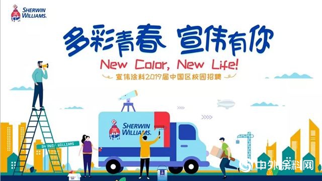 ​多彩青春，宣偉(wei) 有你--宣偉(wei) 通用工業(ye) 塗料2019校園招聘正式啟動