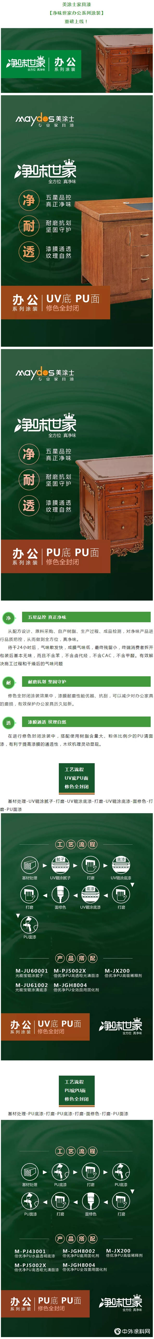 美塗士家具漆【淨味世家辦公係列塗裝】重磅上市！