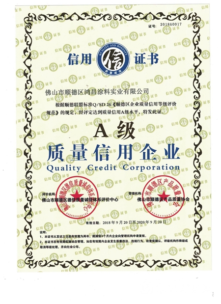 鴻昌塗料公司被評為(wei) A級質量信用企業(ye) "130305"