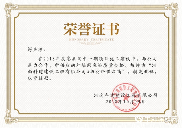 “鱷”有喜事 | 鱷魚漆獲評河南科建A級材料供應商