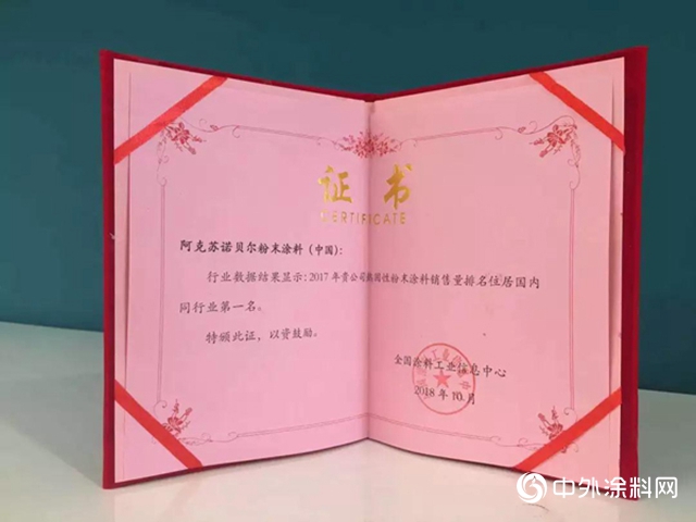 厲害了！阿克蘇諾貝爾粉末塗料(中國)又拿第一