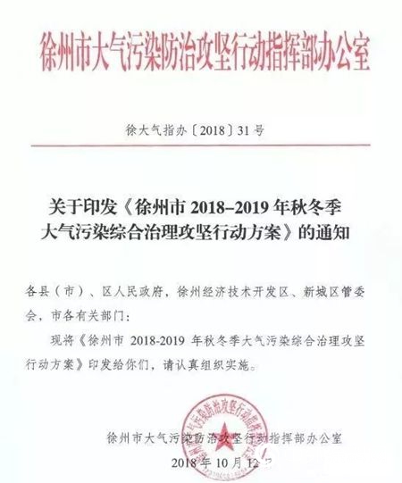 徐州印發秋冬季大氣汙染治理方案，深化工業汙染治理！