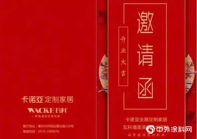 瓦科藝術肌理壁膜&卡諾亞(ya) 定製家居衢州體(ti) 驗館盛裝開業(ye) "130393"