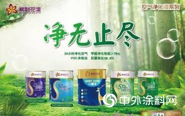 世界標準日到來 紫荊花塗料譜寫(xie) 行業(ye) 新標準