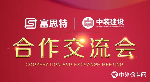 塗裝朋友圈再擴大 深圳中裝建設走進富思特