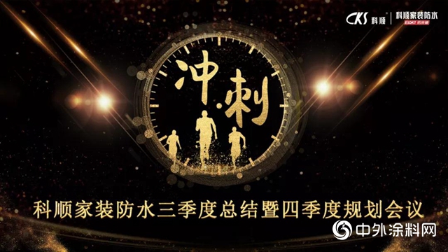 科順家裝防水三季度總結表彰暨四季度規劃會(hui) 議順利召開！"130525"