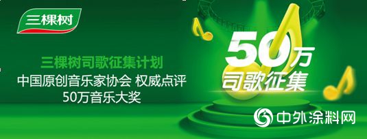 “三棵樹司歌”全球征集評選結果揭曉"
130544"