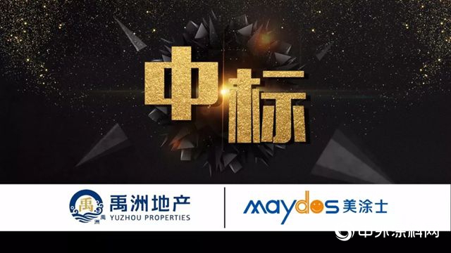 美塗士中標40強房企禹洲地產(chan) 內(nei) 外牆塗料戰略集采