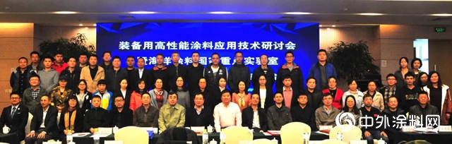 裝備用高性能塗料應用技術研討會(hui) 暨海洋塗料國家重點實驗室第一屆專(zhuan) 家委員會(hui) 成立大會(hui) 順利召開