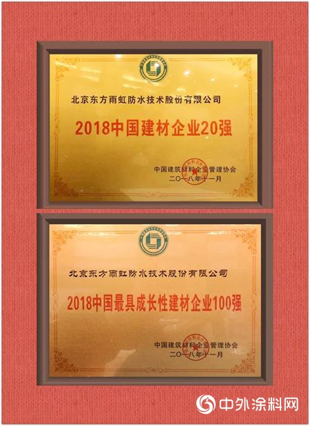 東(dong) 方雨虹獲評2018中國建材企業(ye) 20強"130604"