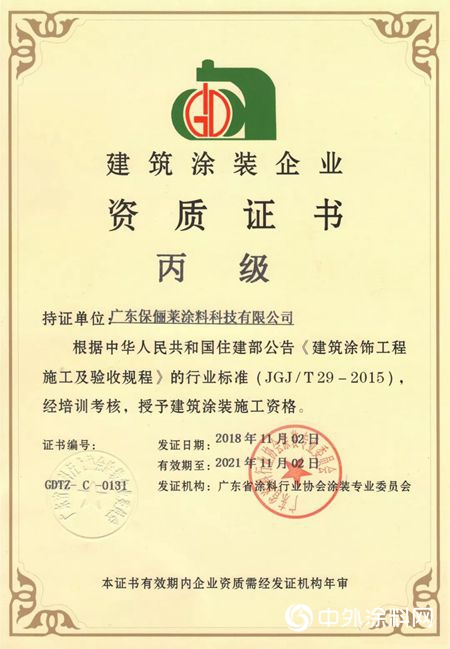 保儷(li) 萊塗料獲“建築塗料施工”資質"130612"