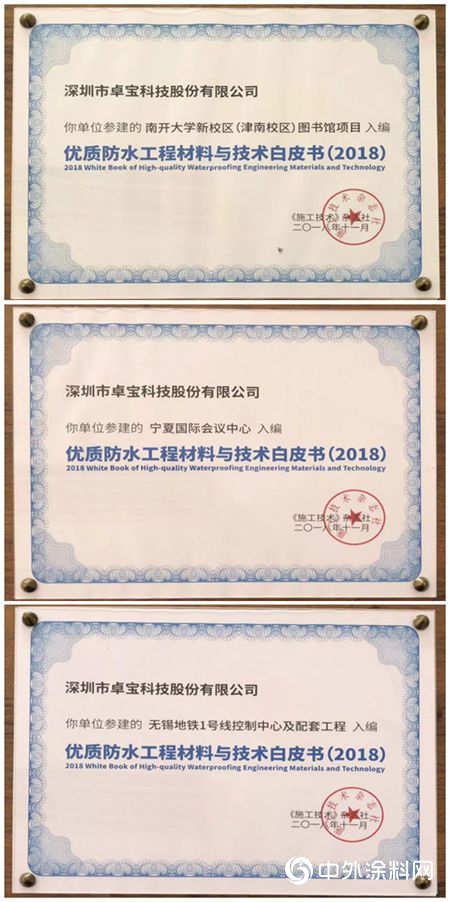 卓寶參建3項目入編《優(you) 質防水工程材料與(yu) 技術白皮書(shu) （2018）》"130621"