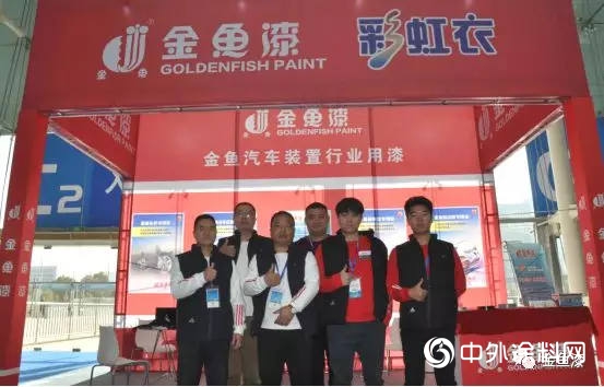 金魚漆震撼登場！“汽車裝置行業(ye) 盛會(hui) ”"130625"