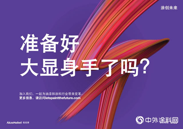 阿克蘇諾貝爾攜手全球頂尖創新企業(ye) 共同塗創未來"130650"
