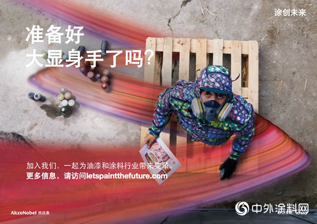 阿克蘇諾貝爾攜手全球頂尖創新企業(ye) 共同塗創未來"130650"