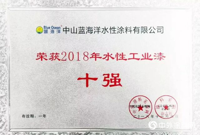 中山藍海洋水性塗料榮獲“2018年水性工業(ye) 漆十強”殊榮"130691"