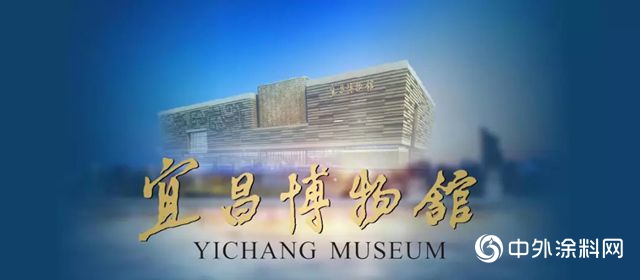 一品迪邦刷新宜昌博物館新館