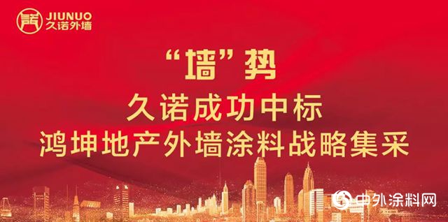 久諾成功中標鴻坤地產(chan) 外牆塗料戰略集采"130726"