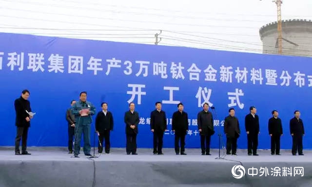 龍蟒佰利聯集團年產3萬噸鈦合金新材料暨分布式能源項目正式開工"
130761"