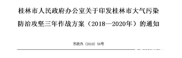 桂林積極推動VOCs削減，全麵提高水性等低VOCs含量塗料的使用比例！