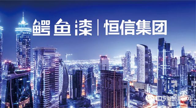 鱷魚漆與(yu) 恒信集團達成外牆塗料戰略集采！