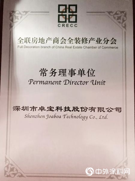 卓寶當選“全裝修產(chan) 業(ye) 分會(hui) ”常務理事單位"130847"