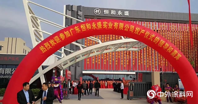 廣東(dong) 恒和永盛全麵建成投產(chan) "130899"
