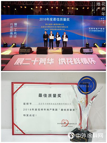 東(dong) 方雨虹榮獲花樣年地產(chan) 集團“最佳質量獎”"130929"