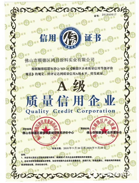 鴻昌塗料公司被評為(wei) A級質量信用企業(ye) "130938"