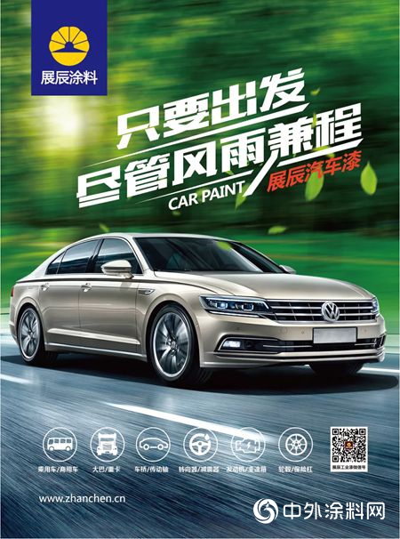 展辰集團出席第二屆全國汽車材料與(yu) 塗裝技術峰會(hui) 活動報道"130943"