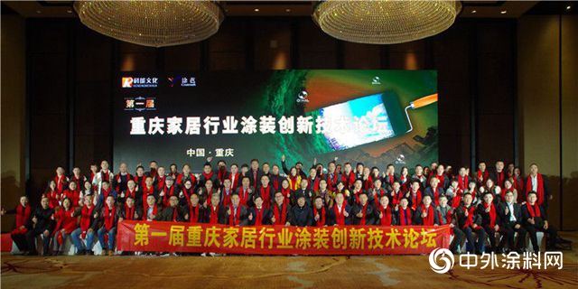 首屆重慶家居行業(ye) 塗裝創新技術論壇圓滿舉(ju) 行"131008"