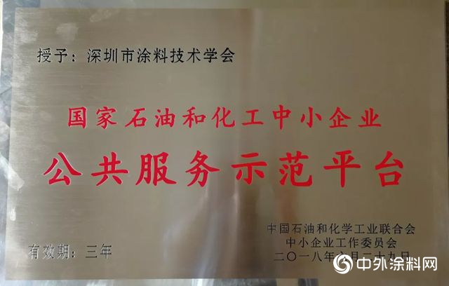 深圳市塗料技術學會(hui) 當選為(wei) 〈2018年度國家石油與(yu) 化工中小企業(ye) 公共服務示範平台〉的社團組織