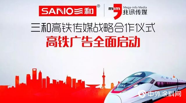 借勢高鐵，三和精化攜手兆訊傳(chuan) 媒打造品牌新通路