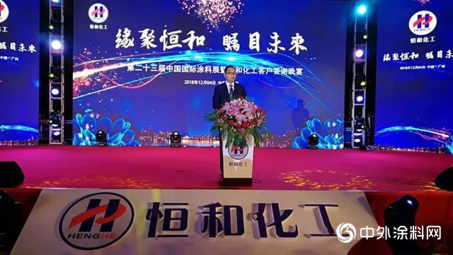 恒和化工舉(ju) 行2018塗料展答謝晚宴"131148"