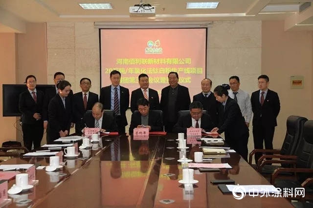 龍佰集團舉行20萬噸/年氯化法鈦白粉項目銀團簽約儀式"
131184"