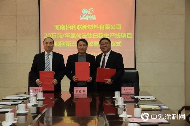龍佰集團舉行20萬噸/年氯化法鈦白粉項目銀團簽約儀式"
131184"
