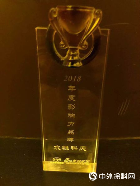 水性科天榮獲2018年度中國家居影響力品牌獎