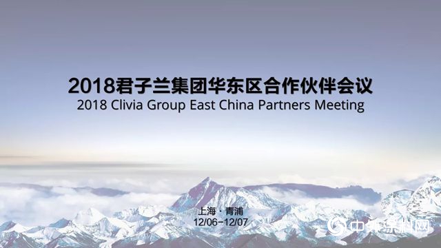 2018君子蘭(lan) 集團華東(dong) 區合作夥(huo) 伴會(hui) 議紀實