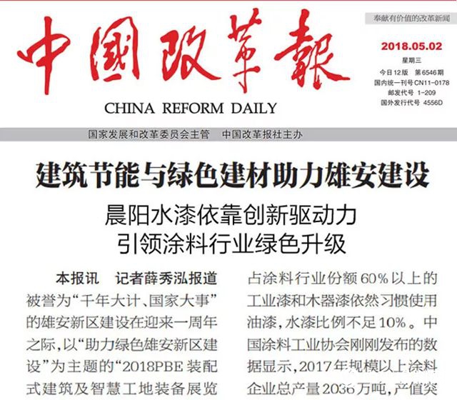 晨陽水漆亮相“2018全國生態文明建設成果展” 環保水漆備受矚目