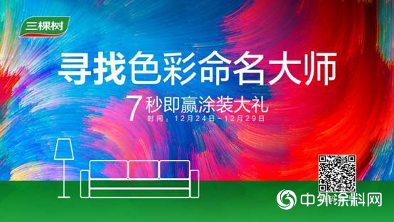 三棵樹色彩全新升級，6組流行色打造美好生活"
131360"