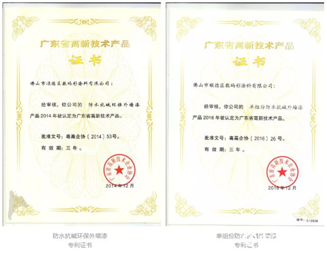 數碼彩建築塗料被授予廣東省名牌產品