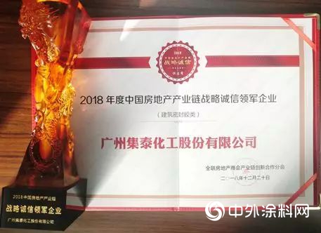 集泰股份榮獲2018中國房地產(chan) 產(chan) 業(ye) 鏈戰略誠信領軍(jun) 企業(ye) 稱號