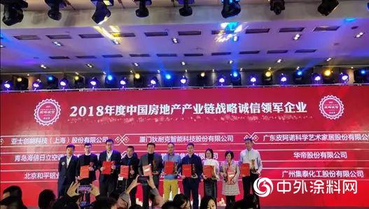集泰股份榮獲2018中國房地產(chan) 產(chan) 業(ye) 鏈戰略誠信領軍(jun) 企業(ye) 稱號