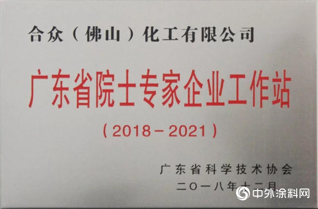 合眾(zhong) 化工獲“廣東(dong) 省院士專(zhuan) 家（企業(ye) ）工作站”續建牌匾"131440"