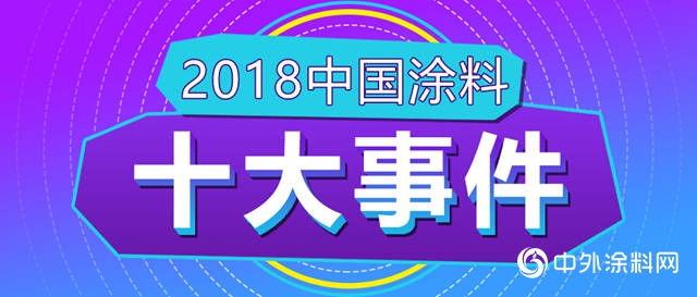 2018中國塗料十大事件(一)